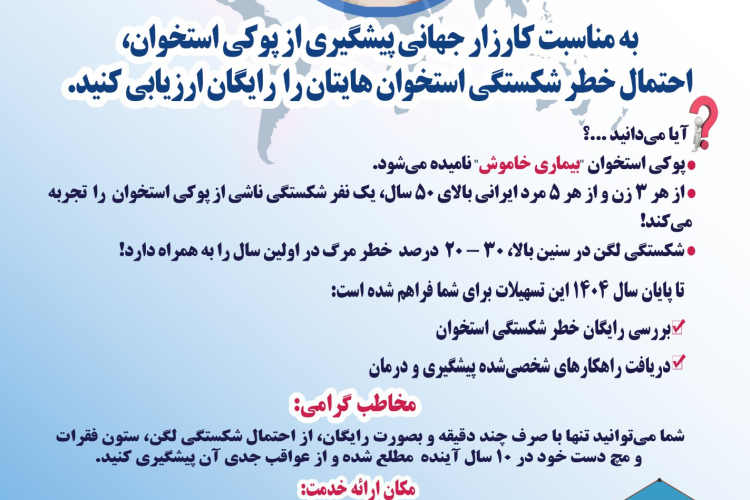 کارزار جهانی پیشگیری از پوکی استخوان