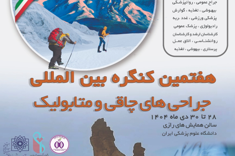  کنگره بین المللی جراحی های چاقی و متابولیک