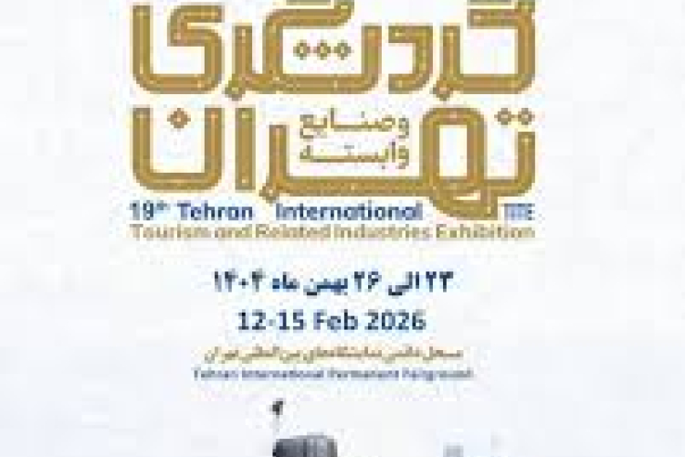 نوزدهمین نمایشگاه بین‌المللی گردشگری تهران 