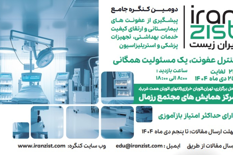 کنگره جامع پیشگیری از عفونت‌های بیمارستانی