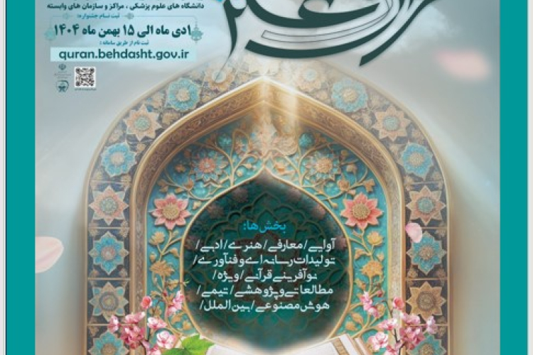 سی‌اُمین جشنواره قرآن و عترت 