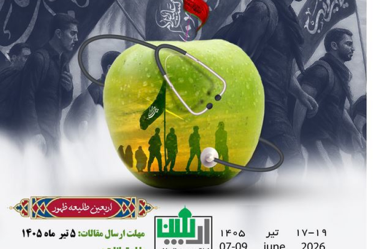 ﺷﺸﻤﯿﻦ ﮐﻨﮕﺮﻩ ﺑﯿﻦ ﺍﻟﻤﻠﻠﯽ ﺳﻼﻣﺖ ﺩﺭ ﺍﺭﺑﻌﯿﻦ