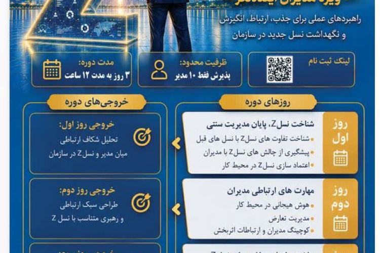 دوره تخصصی "رهبری نسل ‪"Z‬‬