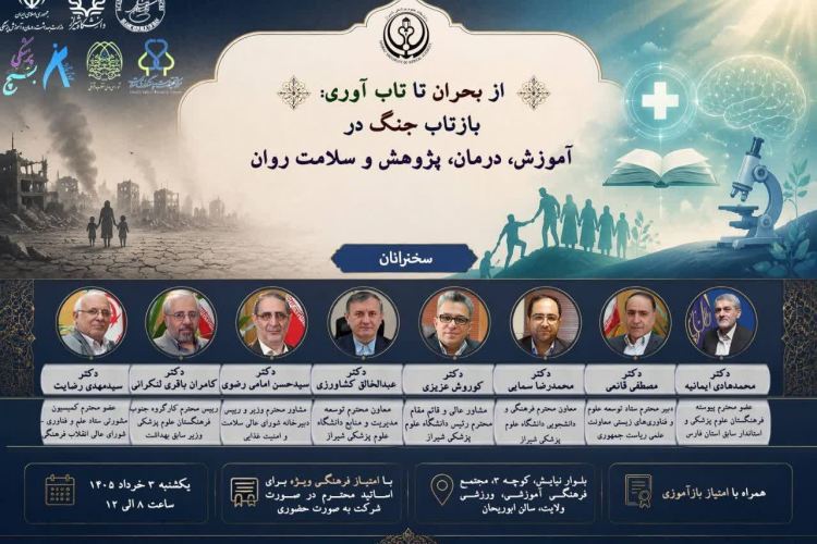 کارگاه کشوری از بحران تا تاب‌آوری با محوریت بررسی آثار جنگ 