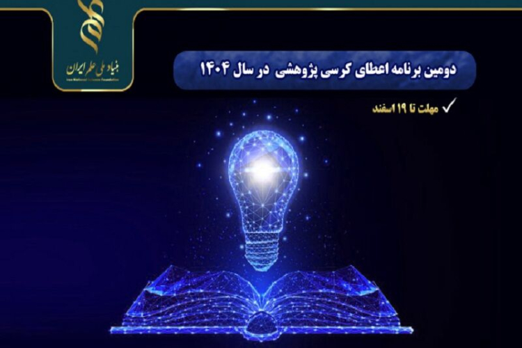 دومین برنامه اعطای کرسی پژوهشی بنیاد ملی علم ایران در سال 1404