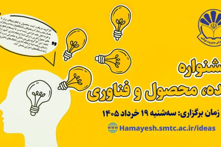 جشنواره ایده، محصول و فناوری
