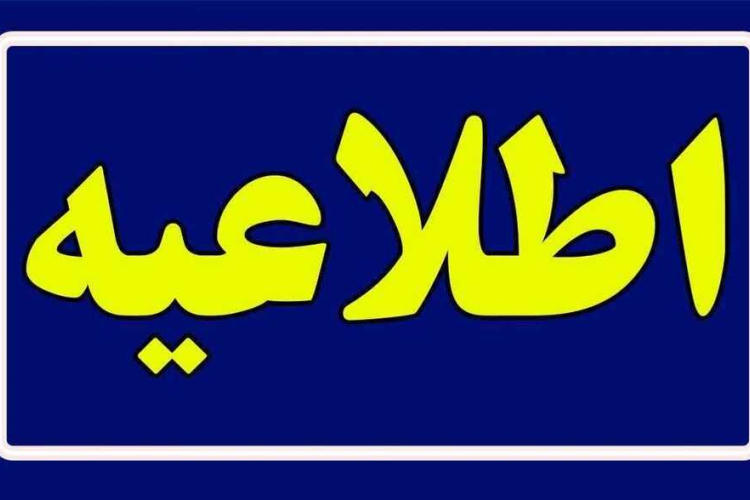 جدول زمان‌بندی نقل‌وانتقالات کارکنان