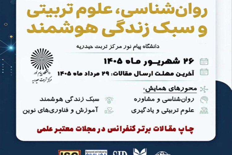 همایش ملی روانشناسی؛ علوم تربیتی و سبک زندگی هوشمند