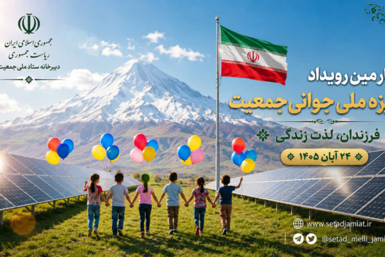 فراخوان ثبت‌نام چهارمین رویداد جایزه ملی جوانی جمعیت