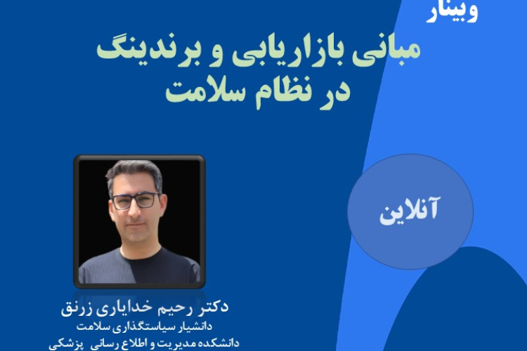 وبینار مبانی بازاریابی و برندینگ در نظام سلامت