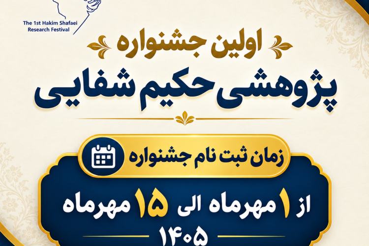 مهلت ثبت نام در جشنواره حکیم شفایی