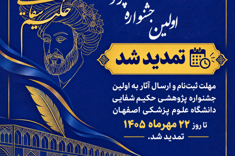 تمدید مهلت ثبت‌نام در اولین جشنواره پژوهشی حکیم شفایی