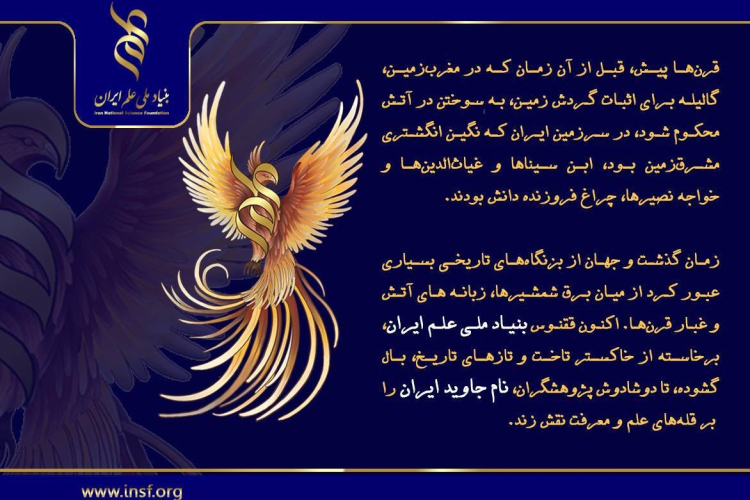 معرفی بنیاد ملی علم ایران 