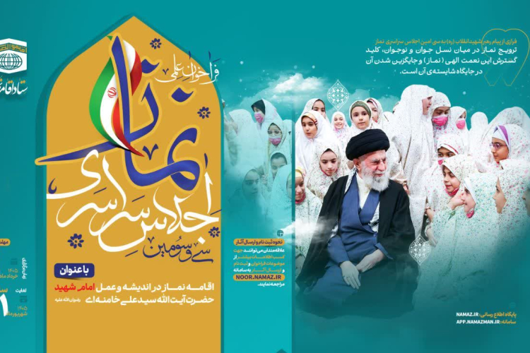فراخوان علمی سی و سومین اجلاس سراسری اقامه نماز