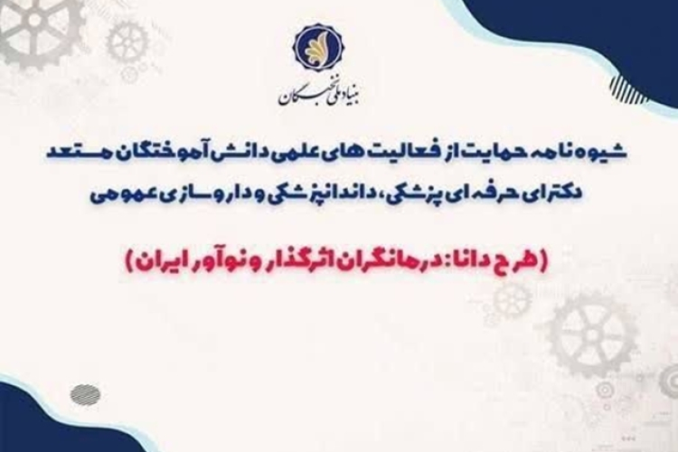 فراخوان حمایت از فعالیت‌های علمی دانش‌آموختگان