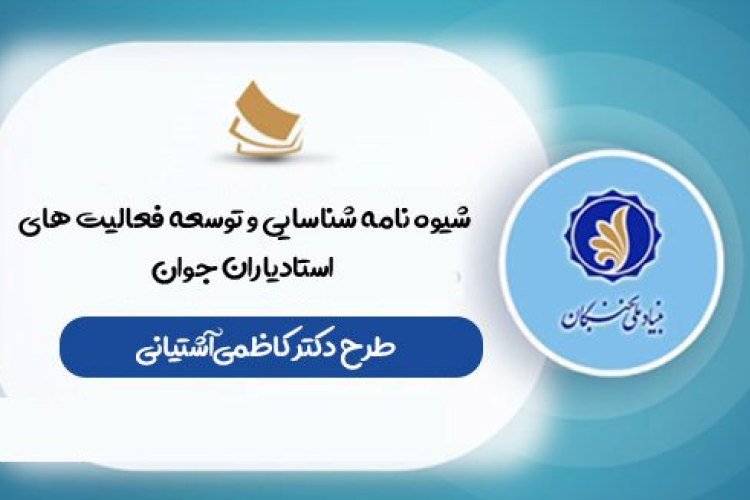 توسعه فعالیت های استادیاران جوان
