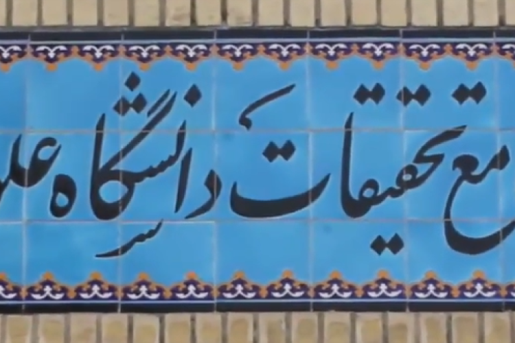 آزمایشگاه جامع تحقیقات دانشگاه علوم پزشکی اصفهان