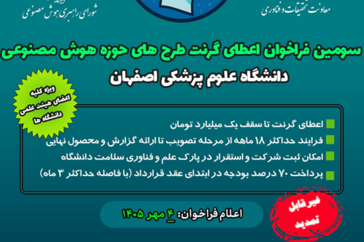سومین فراخوان اعطای گرنت طرح‌های حوزه هوش مصنوعی 