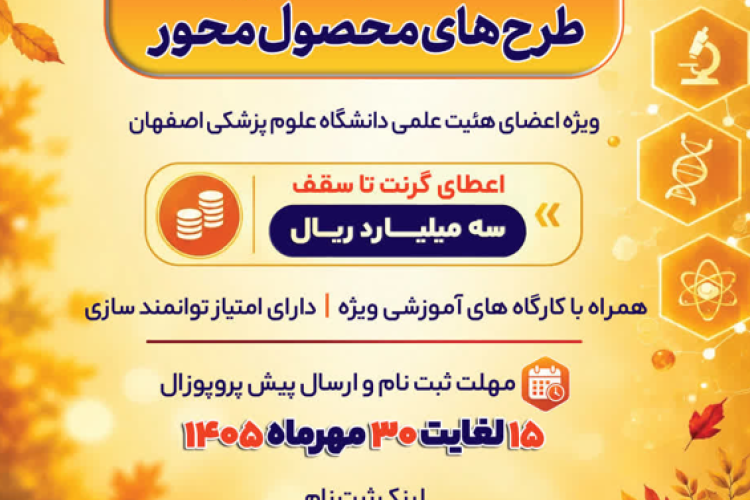 فراخوان اعطای گرنت ویژه طرح های محصول محور