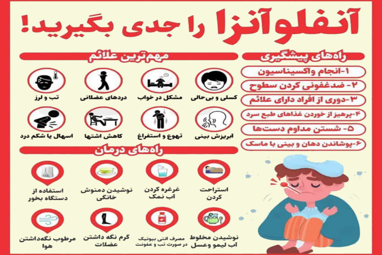 آنفلوانزا را جدی بگیرید