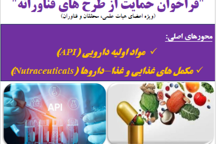 فراخوان حمایت از طرح های فناورانه دانشگاه علوم پزشکی اردبیل