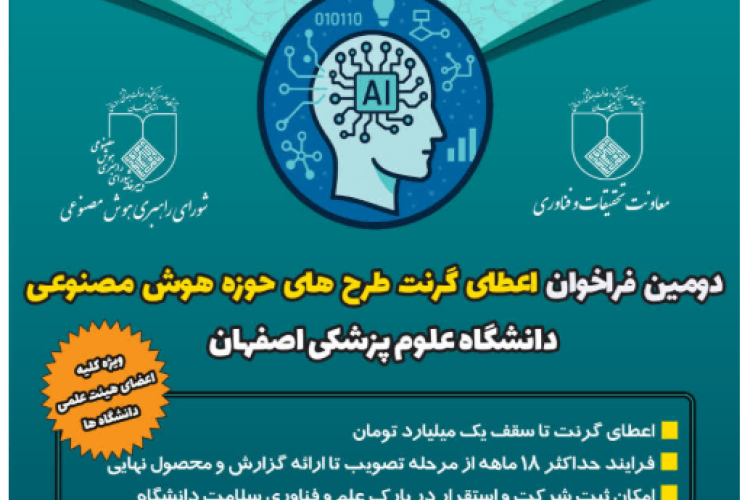 فراخوان اعطای گرنت به طرحهای هوش مصنوعی دانشگاه علوم پزشکی اصفهان