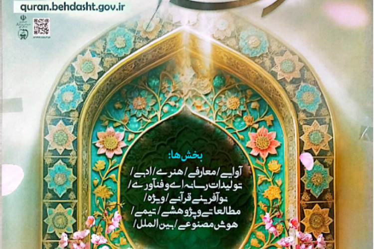 سی امین جشنواره قرآن و عترت
