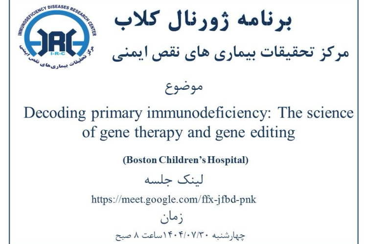 Journal Club on the topic "Decoding Primary Immunodeficiency Diseases: Gene Therapy and Gene Editing"