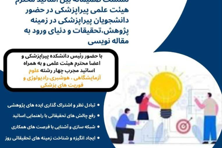 نشست صمیمانهٔ اساتید پیراپزشکی با دانشجویان