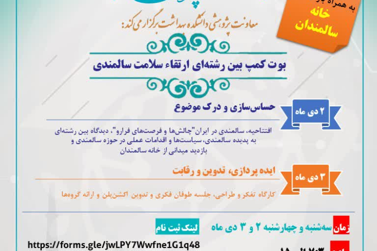 بوت کمپ بین رشته ای ارتقاء سلامت سالمندی