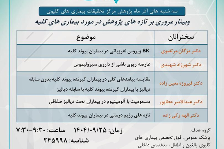 وبینار مروری بر تازه های پژوهش در مورد بیماری های کلیه 