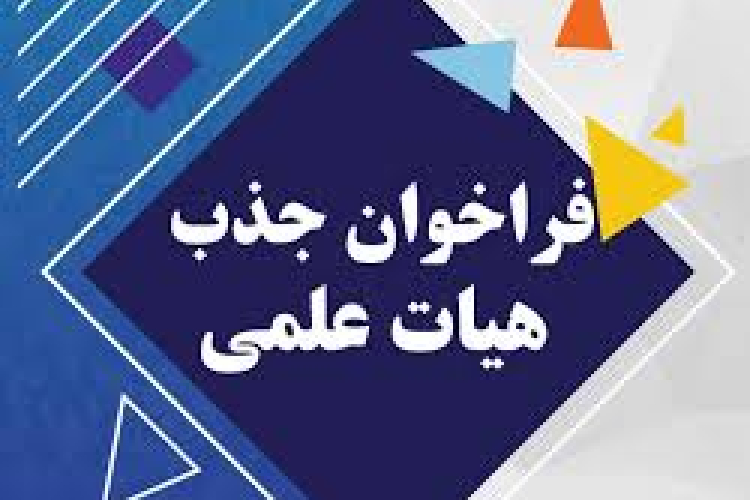 فراخوان جذب هیات علمی تعهداتی پژوهشی