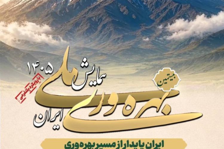 همایش ملی بهره وری ایران 