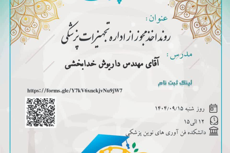 روند اخذ مجوز از اداره تجهیزات پزشکی