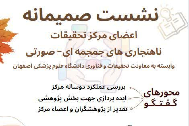 نشست صمیمانه