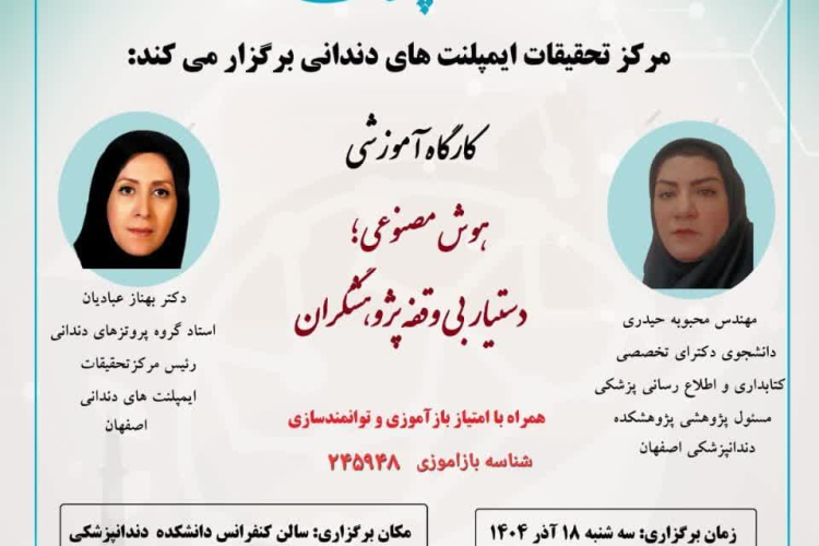 کارگاه آموزش هوش مصنوعی، دستیار بی وقفه پژوهشگران 