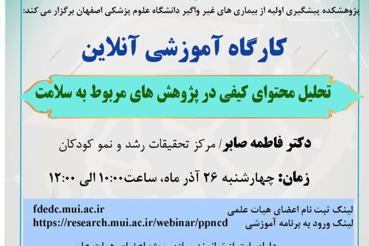 وبینار "تحلیل محتوای کیفی در پژوهش های مربوط به سلامت "
