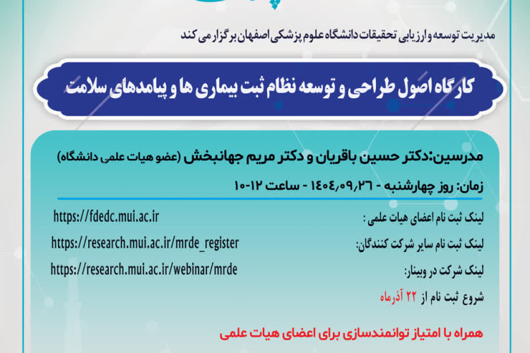 وبینار اصول طراحی و توسعه نظام ثبت بیماری ها و پیامدهای سلامت