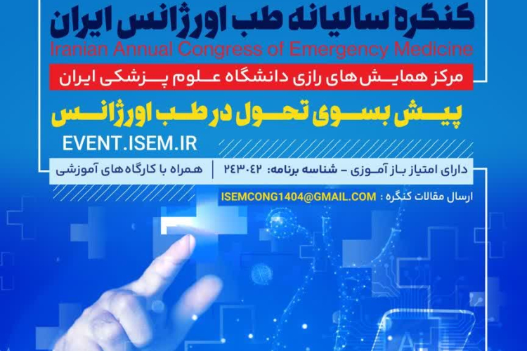 هجدهمین کنگره سالیانه طب اورژانس ایران