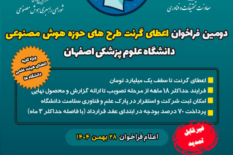 دومین فراخوان اعطای گرنت طرحهای حوزه هوش مصنوعی