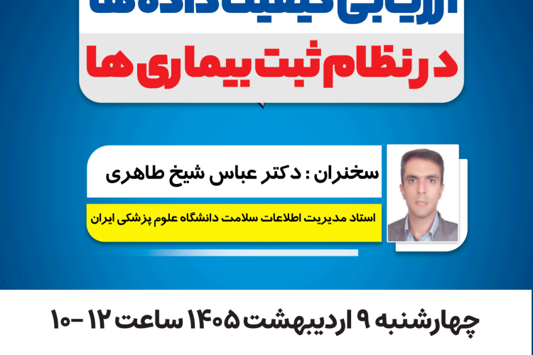 ارزیابی کیفیت داده ها در نظام ثبت بیماری ها