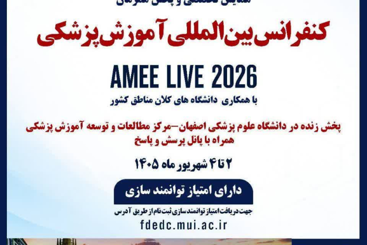 پخش زنده کنفرانس بین المللی آموزش پزشکی