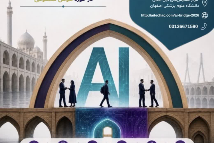 رویدادی ملی با حمایت معنوی انجمن ملی هوش مصنوعی ایران