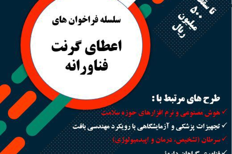 فراخوان جذب طرح های فناورانه و اعطای گرنت/ علوم پزشکی فسا