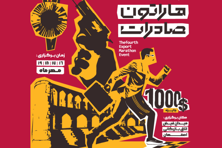 اطلاع‌رسانی چهارمین دوره رویداد «ماراتون صادرات»