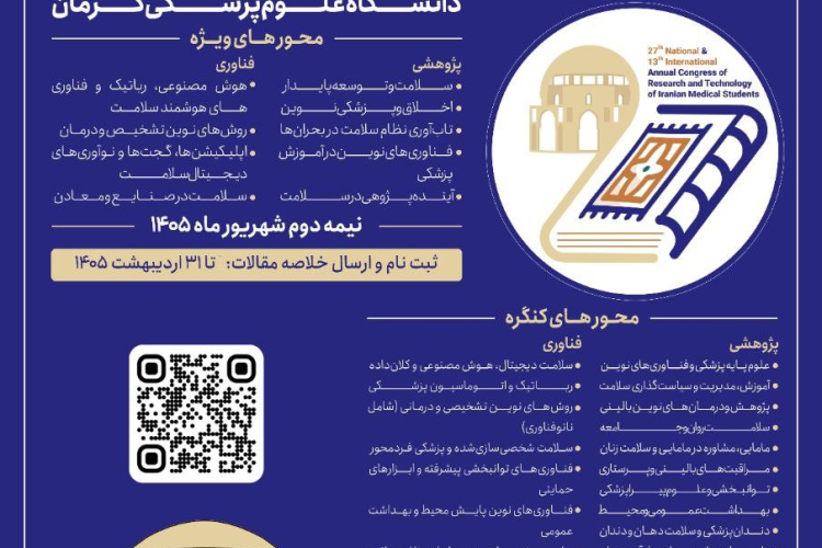  بیست و هفتمین کنگره ملی و سیزدهمین کنگره بین المللی سالیانه پژوهش و فناوری