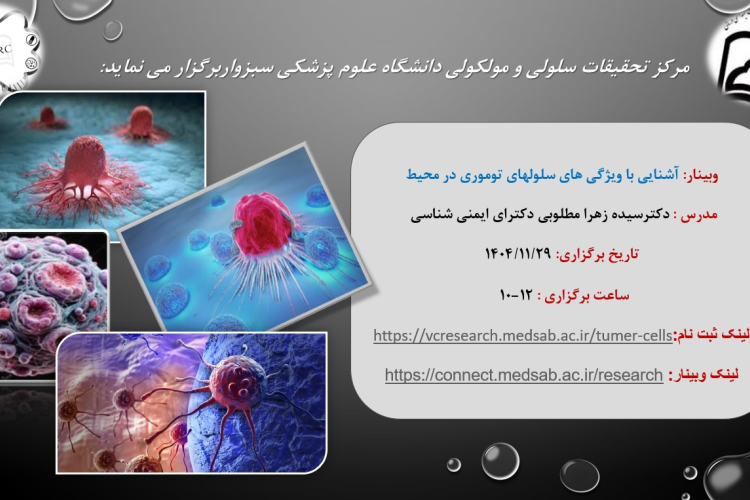 آشنایی با ویژگی های سلولهای توموری در محیط