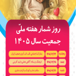 اعلام روزشمار هفته ملی جمعیت