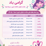 هفته ملی سلامت بانوان ایران گرامی باد