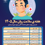 هفته ملی سلامت روان 